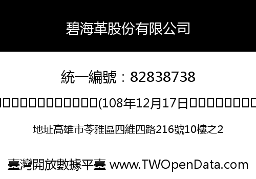 碧海革股份有限公司