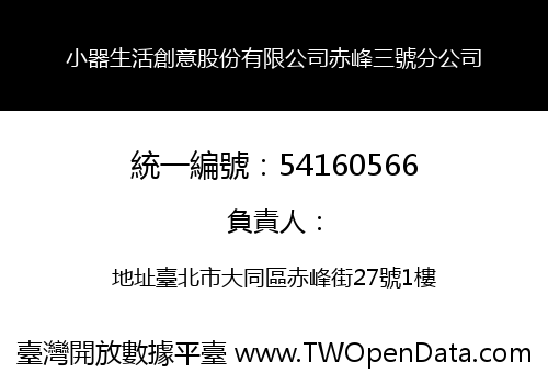 小器生活創意股份有限公司赤峰三號分公司