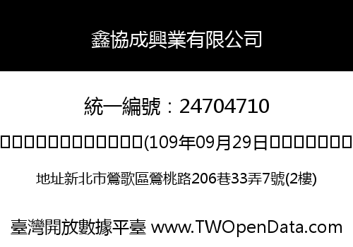 鑫協成興業有限公司