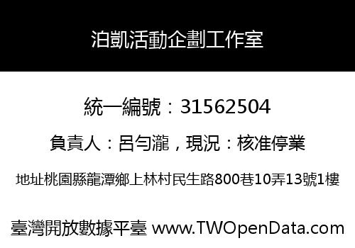 泊凱活動企劃工作室