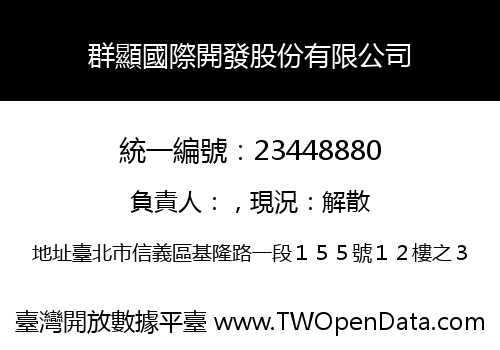 群顯國際開發股份有限公司