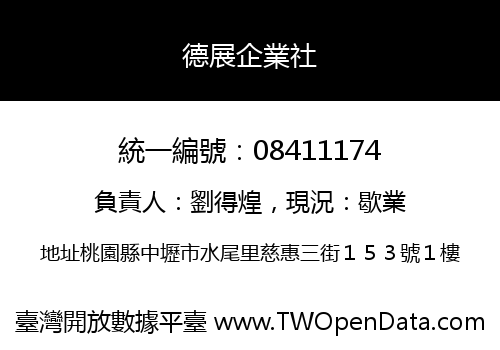 德展企業社