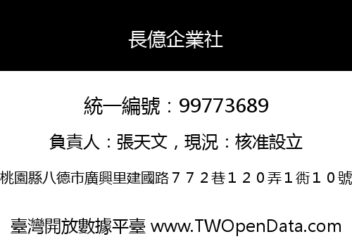 長億企業社