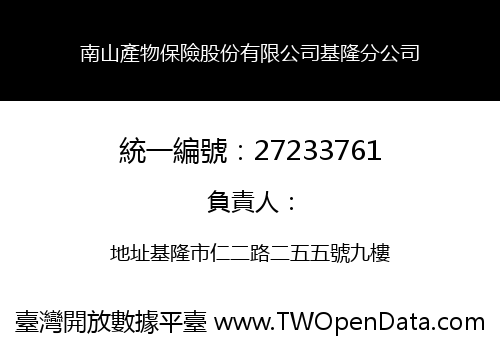 南山產物保險股份有限公司基隆分公司
