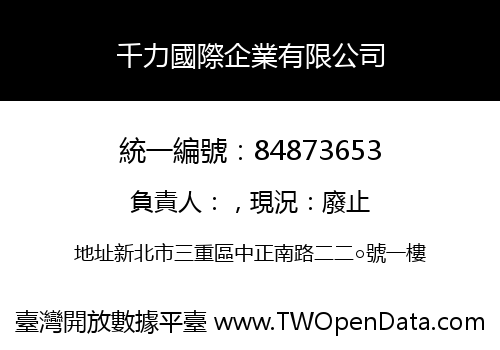 千力國際企業有限公司