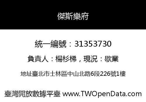 傑斯樂府