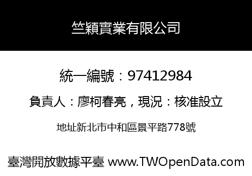 竺穎實業有限公司