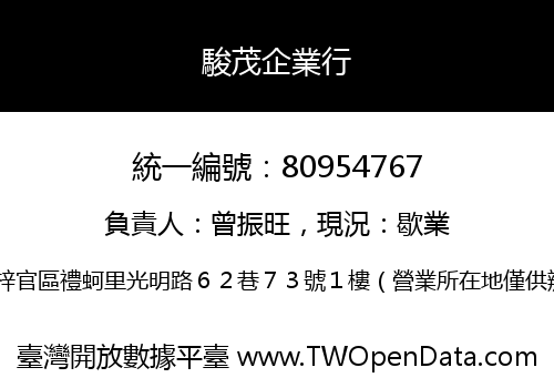 駿茂企業行