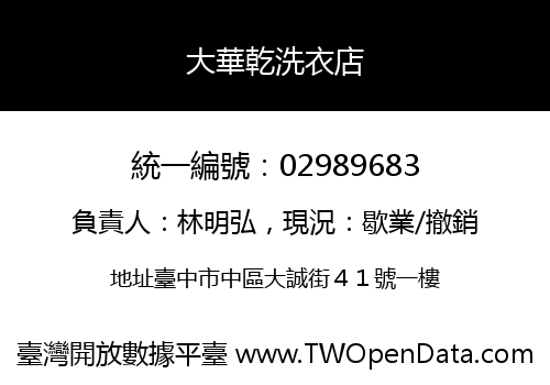 大華乾洗衣店
