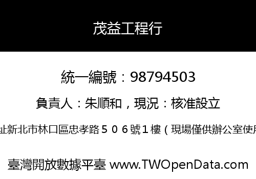茂益工程行