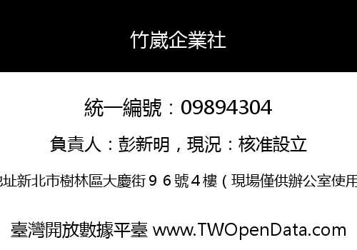 竹崴企業社
