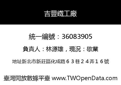 吉豐鐵工廠