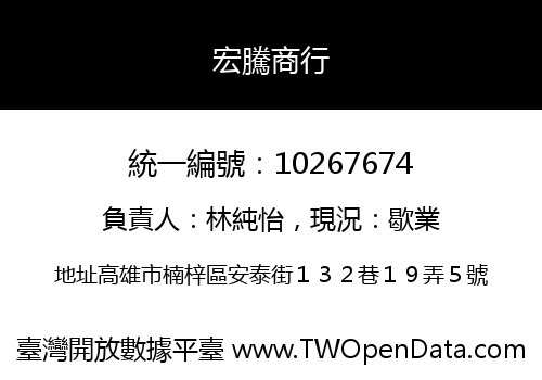 宏騰商行