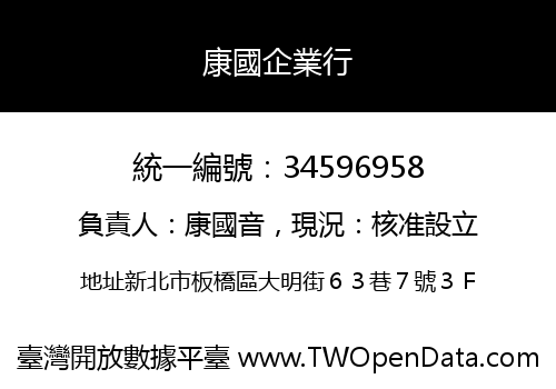 康國企業行