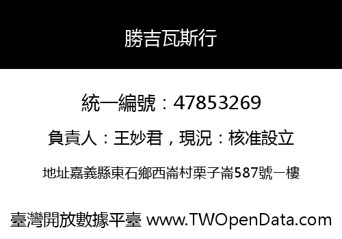 勝吉瓦斯行