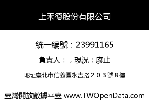 上禾德股份有限公司