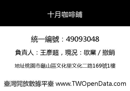 十月咖啡鋪