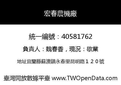 宏春農機廠