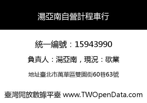 湯亞南自營計程車行