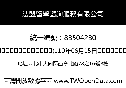 法盟留學諮詢服務有限公司