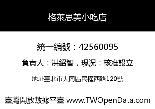 格萊思美小吃店