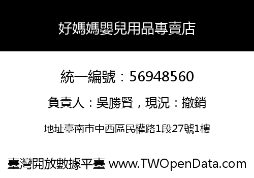好媽媽嬰兒用品專賣店
