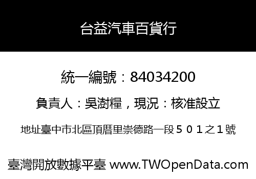 台益汽車百貨行