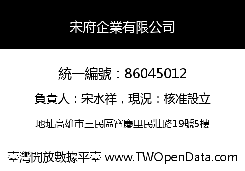 宋府企業有限公司