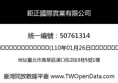 鉅正國際實業有限公司