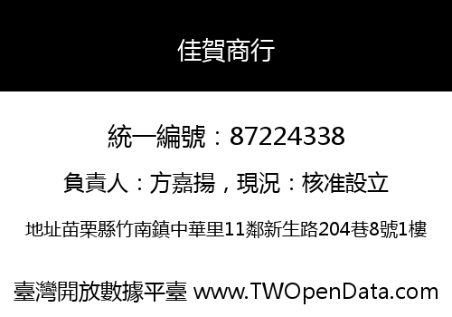 佳賀商行