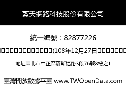 藍天網路科技股份有限公司
