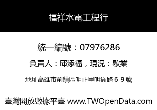 福祥水電工程行