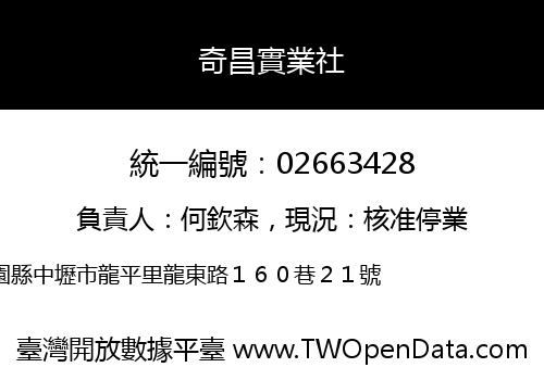 奇昌實業社