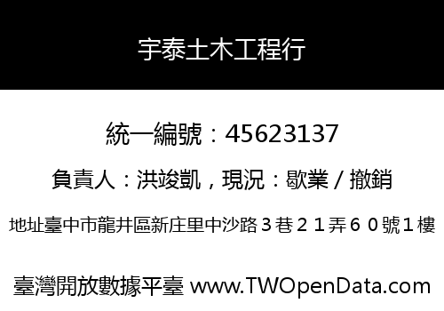 宇泰土木工程行