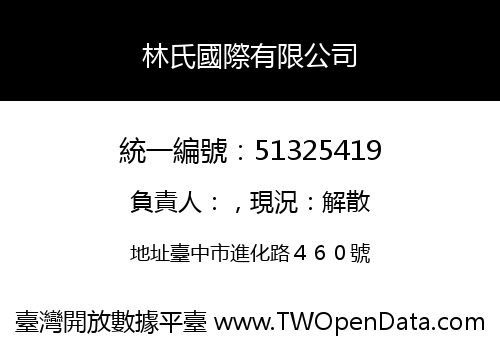 林氏國際有限公司