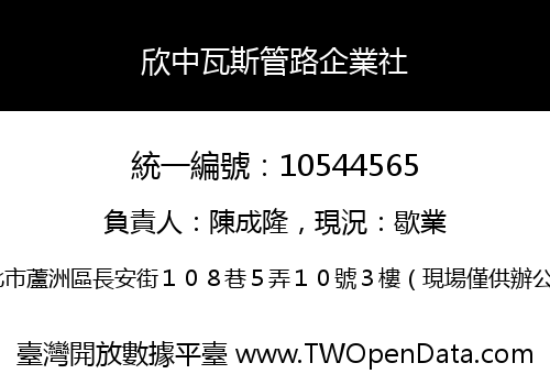 欣中瓦斯管路企業社
