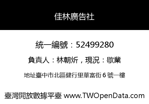 佳林廣告社