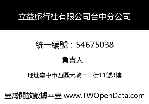 立益旅行社有限公司台中分公司