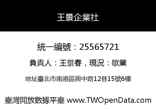 王景企業社