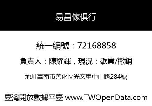 易昌傢俱行