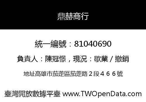 鼎赫商行