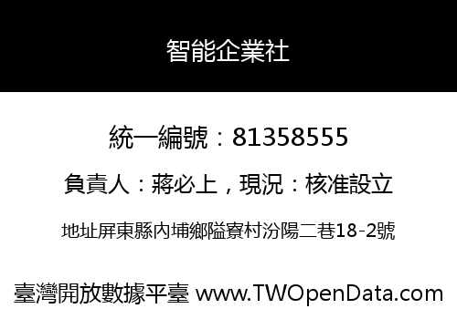 智能企業社