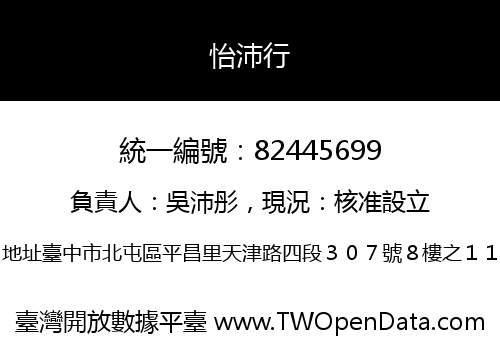 怡沛行