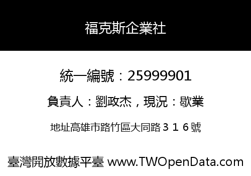福克斯企業社