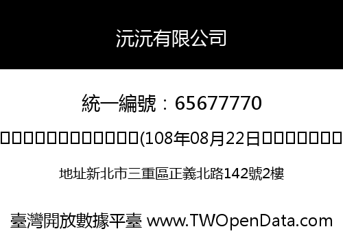 沅沅有限公司