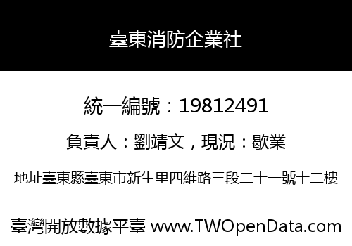 臺東消防企業社