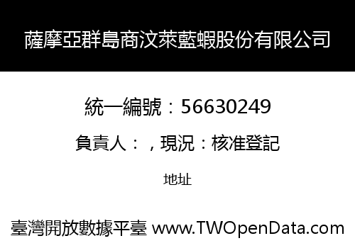 薩摩亞群島商汶萊藍蝦股份有限公司