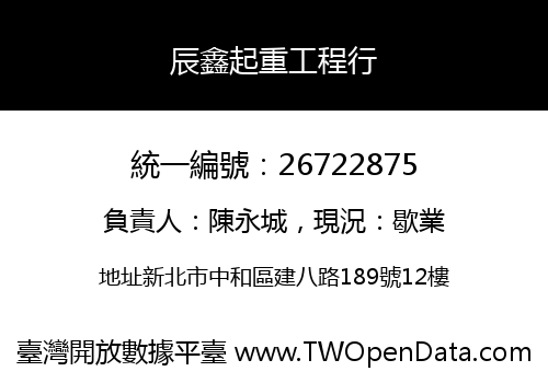 辰鑫起重工程行