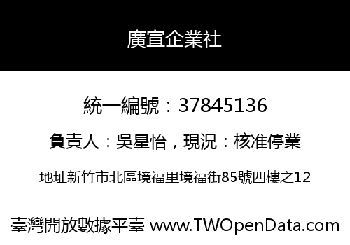 廣宣企業社
