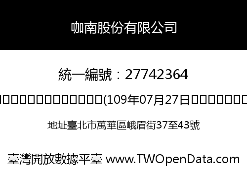 咖南股份有限公司